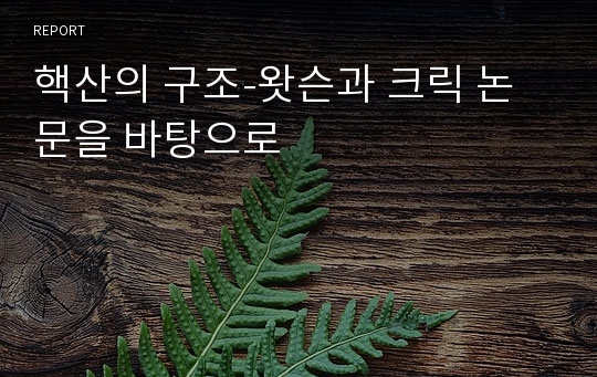 핵산의 구조-왓슨과 크릭 논문을 바탕으로