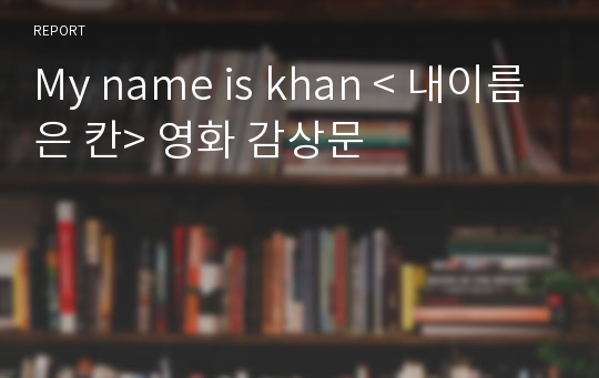 My name is khan &lt; 내이름은 칸&gt; 영화 감상문