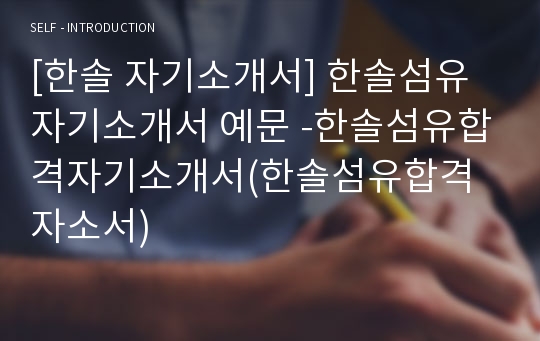 [한솔 자기소개서] 한솔섬유 자기소개서 예문 -한솔섬유합격자기소개서(한솔섬유합격자소서)