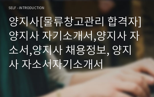 양지사[물류창고관리 합격자]양지사 자기소개서,양지사 자소서,양지사 채용정보, 양지사 자소서자기소개서