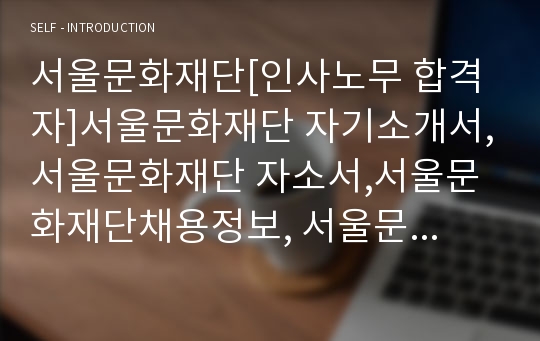 서울문화재단[인사노무 합격자]서울문화재단 자기소개서,서울문화재단 자소서,서울문화재단채용정보, 서울문화재단 자소서자기소개서