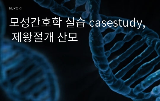 모성간호학 실습 casestudy, 제왕절개 산모