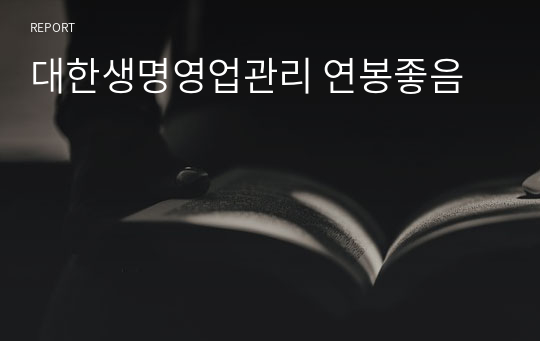 대한생명영업관리 연봉좋음