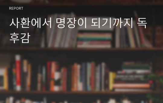 사환에서 명장이 되기까지 독후감