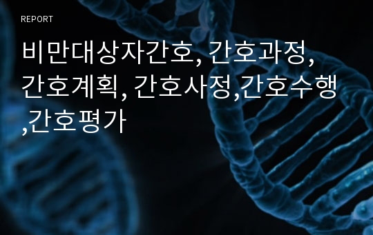 비만대상자간호, 간호과정, 간호계획, 간호사정,간호수행,간호평가