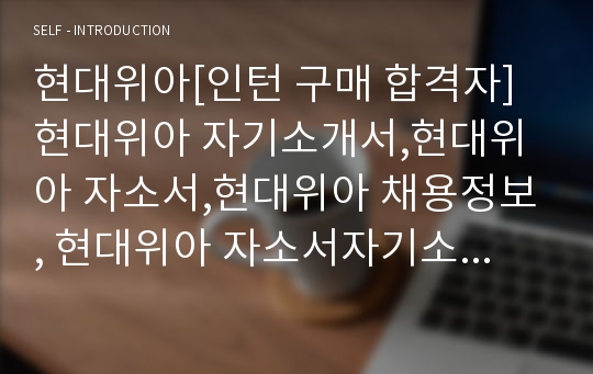 현대위아[인턴 구매 합격자]현대위아 자기소개서,현대위아 자소서,현대위아 채용정보, 현대위아 자소서자기소개서