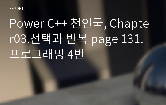 Power C++ 천인국, Chapter03.선택과 반복 page 131. 프로그래밍 4번