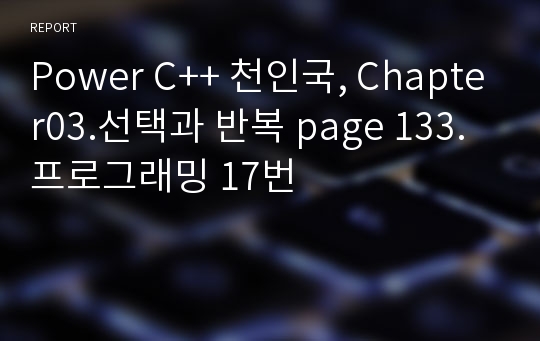 Power C++ 천인국, Chapter03.선택과 반복 page 133. 프로그래밍 17번