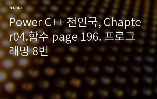 Power C++ 천인국, Chapter04.함수 page 196. 프로그래밍 8번