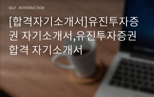 [합격자기소개서]유진투자증권 자기소개서,유진투자증권 합격 자기소개서