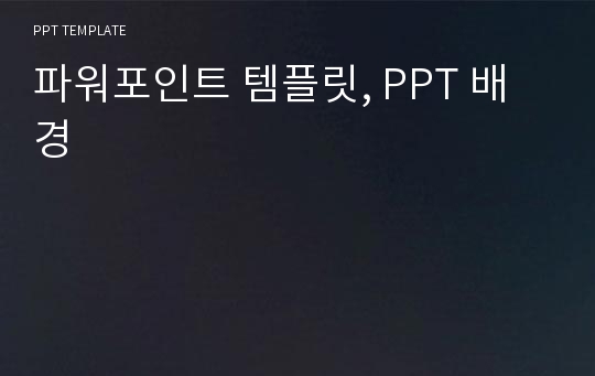 파워포인트 템플릿, PPT 배경