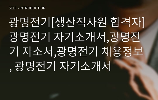 광명전기[생산직사원 합격자]광명전기 자기소개서,광명전기 자소서,광명전기 채용정보, 광명전기 자기소개서