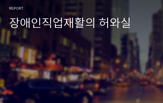 장애인직업재활의 허와실