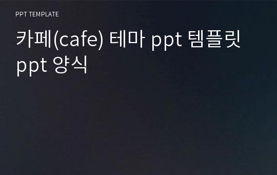 카페(cafe) 테마 ppt 템플릿 ppt 양식