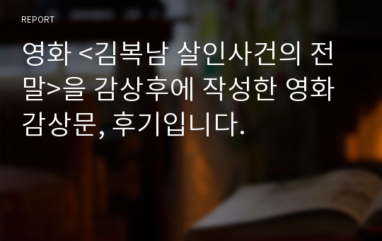 영화 &lt;김복남 살인사건의 전말&gt;을 감상후에 작성한 영화 감상문, 후기입니다.