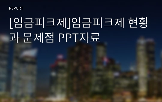 [임금피크제]임금피크제 현황과 문제점 PPT자료