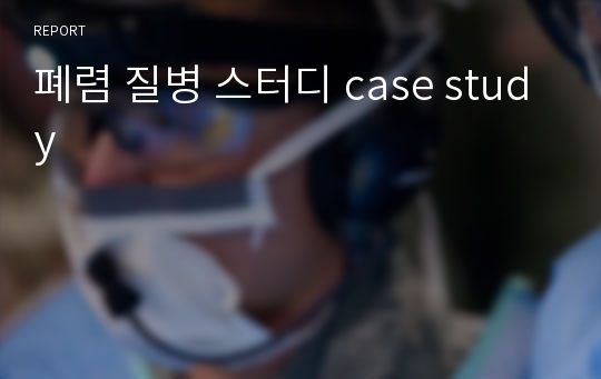 폐렴 질병 스터디 case study