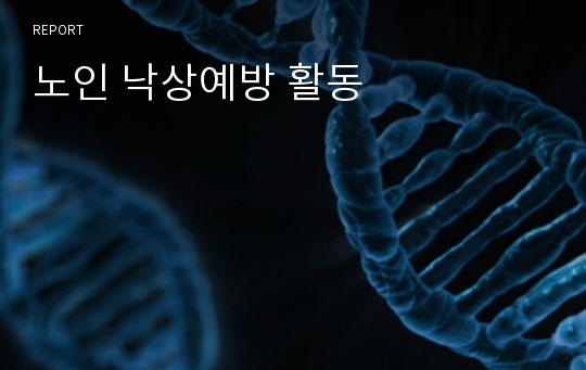 노인 낙상예방 활동