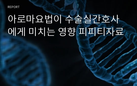 아로마요법이 수술실간호사에게 미치는 영향 피피티자료