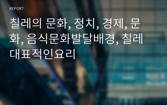 칠레의 문화, 정치, 경제, 문화, 음식문화발달배경, 칠레대표적인요리