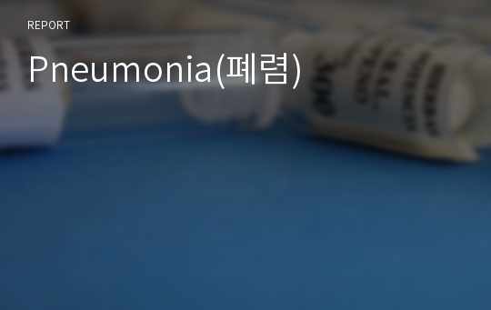 Pneumonia(폐렴)