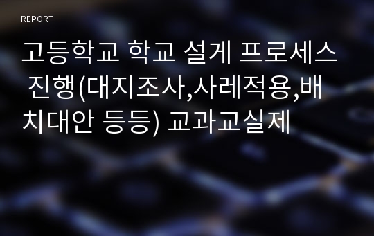 고등학교 학교 설게 프로세스 진행(대지조사,사레적용,배치대안 등등) 교과교실제