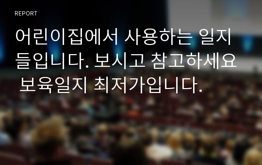 어린이집에서 사용하는 일지들입니다. 보시고 참고하세요 보육일지 최저가입니다.