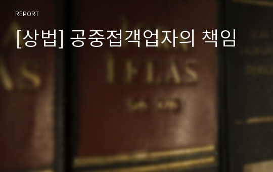 [상법] 공중접객업자의 책임