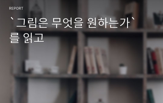 `그림은 무엇을 원하는가` 를 읽고