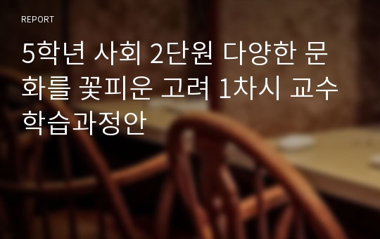 5학년 사회 2단원 다양한 문화를 꽃피운 고려 1차시 교수학습과정안