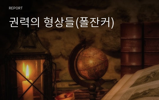 권력의 형상들(폴잔커)