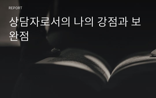 상담자로서의 나의 강점과 보완점