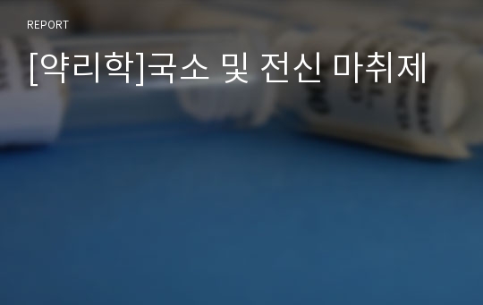 [약리학]국소 및 전신 마취제