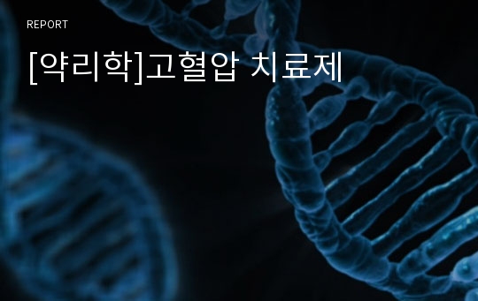 [약리학]고혈압 치료제