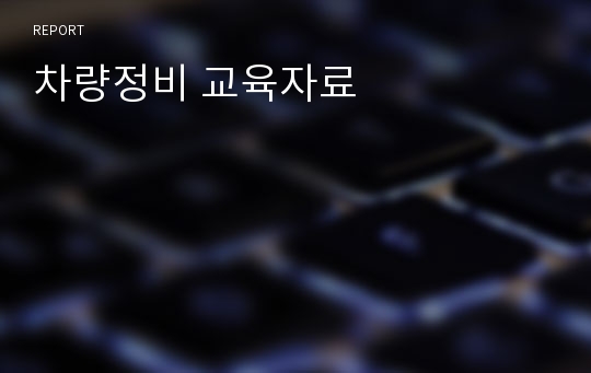 차량정비 교육자료