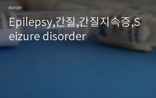 Epilepsy,간질,간질지속증,Seizure disorder