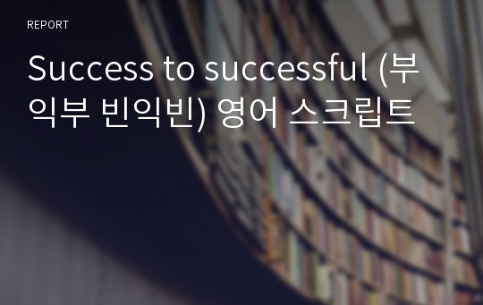 Success to successful (부익부 빈익빈) 영어 스크립트