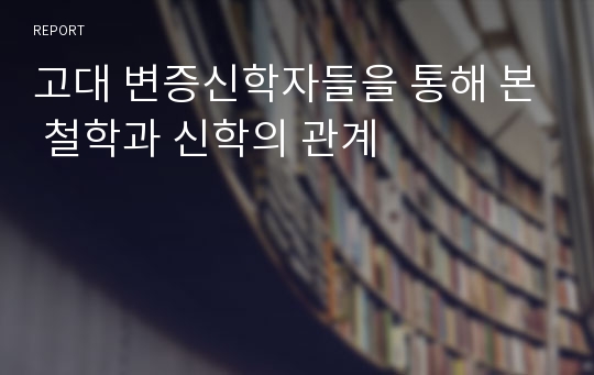 고대 변증신학자들을 통해 본 철학과 신학의 관계