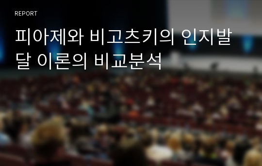 피아제와 비고츠키의 인지발달 이론의 비교분석