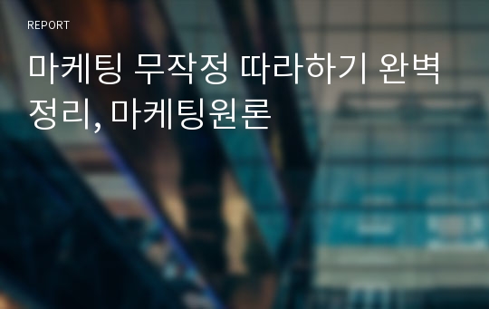 마케팅 무작정 따라하기 완벽정리, 마케팅원론