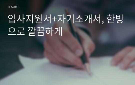 입사지원서+자기소개서, 한방으로 깔끔하게