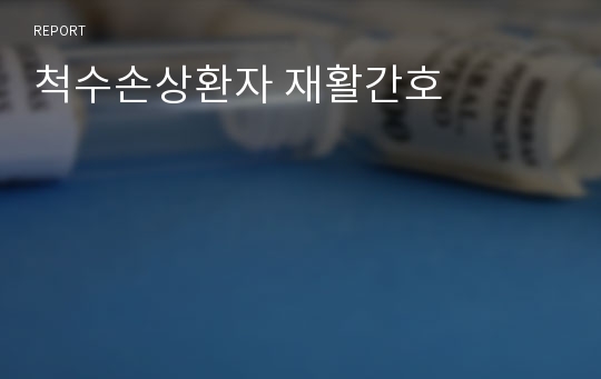 척수손상환자 재활간호