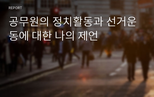 공무원의 정치활동과 선거운동에 대한 나의 제언