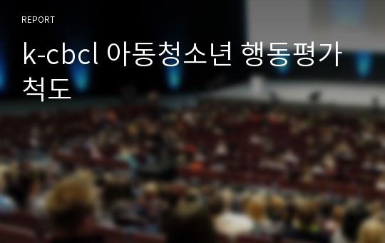 k-cbcl 아동청소년 행동평가척도