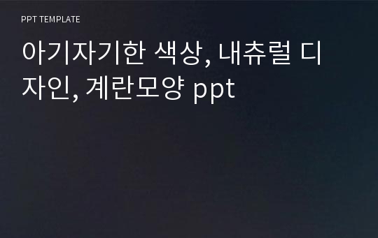 아기자기한 색상, 내츄럴 디자인, 계란모양 ppt