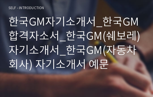 한국GM자기소개서_한국GM합격자소서_한국GM(쉐보레)자기소개서_한국GM(자동차회사) 자기소개서 예문