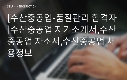 [수산중공업-품질관리 합격자]수산중공업 자기소개서,수산중공업 자소서,수산중공업 채용정보