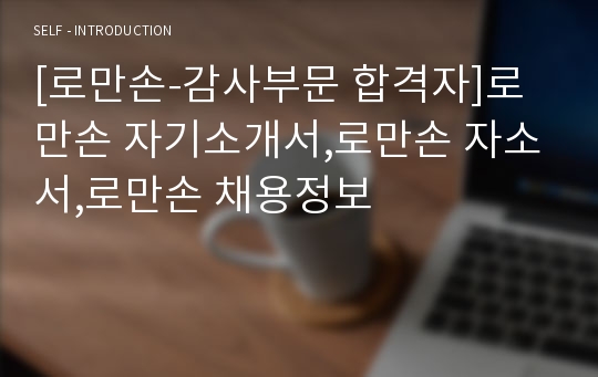 [로만손-감사부문 합격자]로만손 자기소개서,로만손 자소서,로만손 채용정보