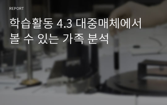 학습활동 4.3 대중매체에서 볼 수 있는 가족 분석