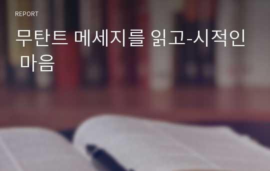 무탄트 메세지를 읽고-시적인 마음